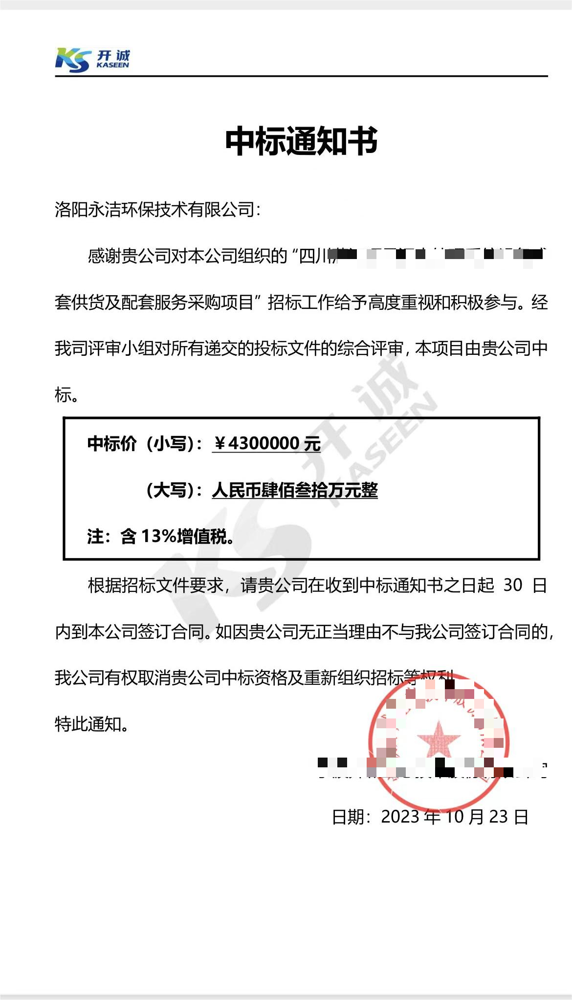 永潔環(huán)保成功中標(biāo)山西項(xiàng)目、四川項(xiàng)目